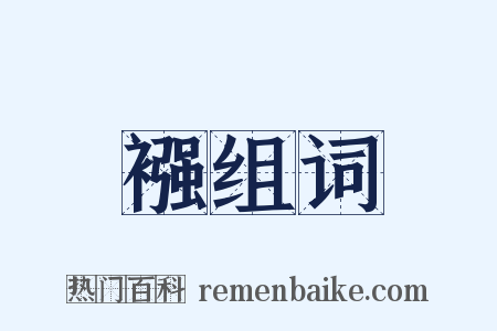 襁组词是什么意思的图片